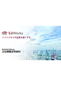 株式会社EdWorks　会社概要説明資料