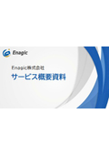 Enagic株式会社　サービス概要資料