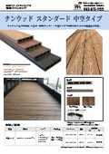 樹脂デッキ『テンウッド』シリーズ