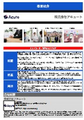 株式会社アキュート　事業紹介
