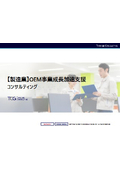 【サービス案内】製造業向け_OEM事業成長加速支援