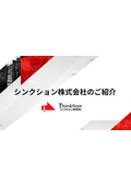 シンクション株式会社のご紹介