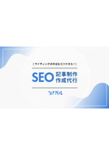 SEO記事制作・作成代行
