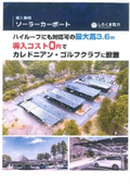 【ソーラーカーポート導入事例】カレドニアン・ゴルフクラブ