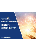 新電力 完全ガイドブック