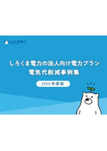 しろくま電力の法人向け電力プラン 電気代削減事例集