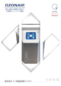 高性能オゾン除菌装置『オゾネア』