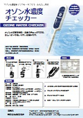 オゾン水濃度チェッカー『UOC-05』