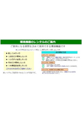 環境機器　レンタルのご案内
