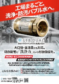 ウルトラファインバブル生成ノズル『UFB DUAL』