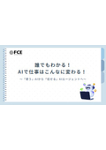 【資料】誰でもわかる！AIで仕事はこんなに変わる！