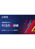 【資料】「組織が動き出す」FCEの研修