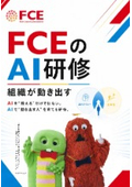 【資料】FCEのAI研修