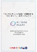 AI OMNI AGENT(エーアイ オムニ エージェント)