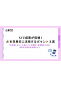 【資料】AIを効果的に活用するポイント3選