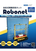 自走式飛散防除ネット『Robonet』