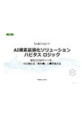 AI検索最適化ソリューション『ハビタス ロジック』