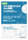 【ハビタス】中小企業のためのAI時代Web戦略マニュアル.pdf