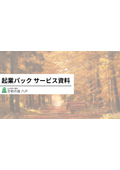起業パック　サービス資料