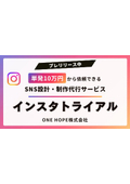 SNS設計・制作代行サービス『インスタトライアル』