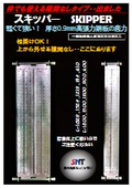  スキッパー