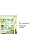 OpenBridge株式会社 会社紹介資料