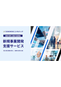 新規事業開発支援サービス