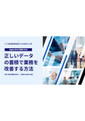 【資料】正しいデータの蓄積で業務を改善する方法｜労働人口減少・採用単価高騰時代の企業戦略とは？