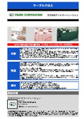 テーブルクロス