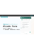 見積作成AIチャットウィジェット『Alcedo Form』