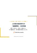 【資料】人的資本経営時代の 「組織開発」の新常識｜採用しても育たない。研修しても定着しない。その組織の課題、第3の選択肢とは？