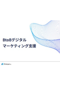 BtoBデジタルマーケティング支援