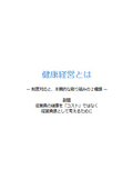 健康経営とは