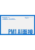 PM1 AI面接