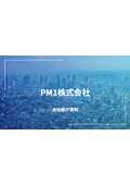 PM1株式会社 会社紹介資料