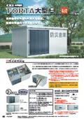 大型物置『FORTA大型』