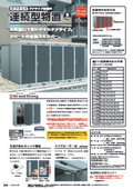 連続型物置『FORTAドアタイプ連続型』