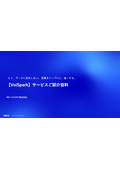 AIインサイトエンジン「VoiSpark」紹介資料
