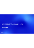 NEC コミュニケーションDX支援サービス