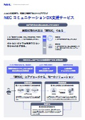【AIヘルプデスク】NEC コミュニケーションDX支援サービス