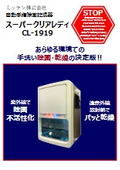 自動手指除菌乾燥器『スーパークリアレディ CL-1919』