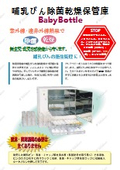 哺乳びん除菌乾燥保管庫『クリアベビーボトル CBB-900/CBB-1500』