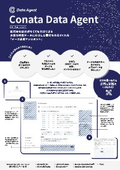 データエージェント「Conata Data Agent」