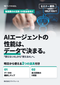 AIエージェントの性能は、データで決まる──製造業の技術文書をAI-Readyにする進め方【セミナー資料】