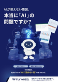 AIが使えない原因、本当に「AI」の問題ですか？｜AI-Readyデータ基盤 Conata【サービス資料】