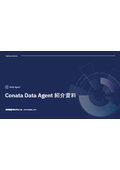 Conata Data Agent 紹介資料