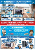 施工写真共有システム『GeoWeb Photo』