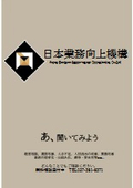 日本業務向上機構株式会社　会社紹介