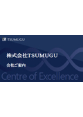 株式会社TSUMUGU 会社案内