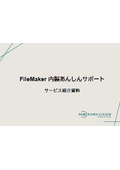 FileMaker内製あんしんサポート